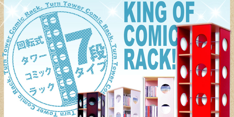 回転式タワーコミックラック【7段タイプ】(リニューアル版)