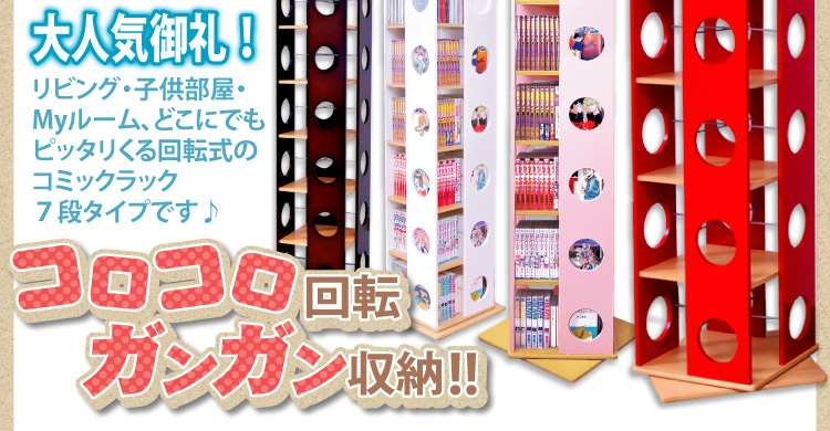 回転式タワーコミックラック【7段タイプ】(リニューアル版)