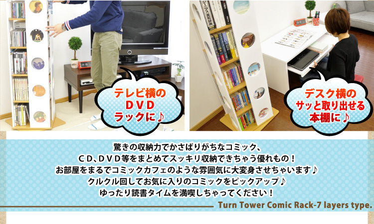 回転式タワーコミックラック【7段タイプ】(リニューアル版)