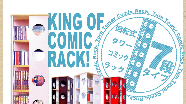 回転式タワーコミックラック【7段タイプ】(リニューアル版)