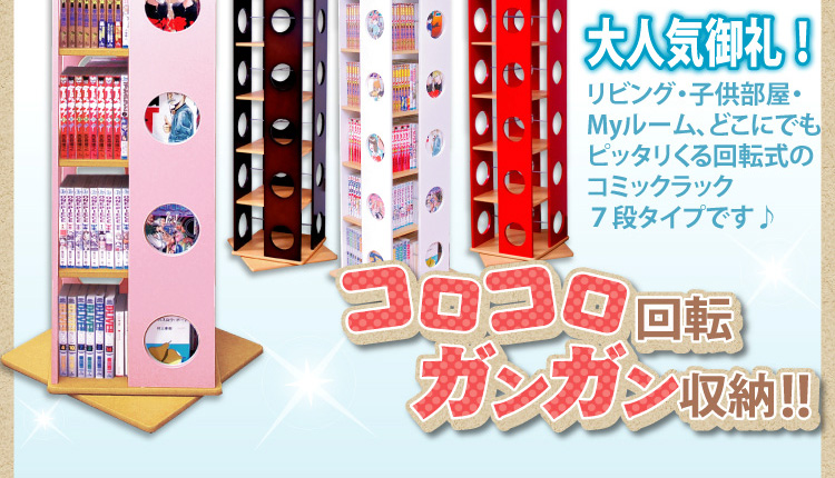 回転式タワーコミックラック【7段タイプ】(リニューアル版)