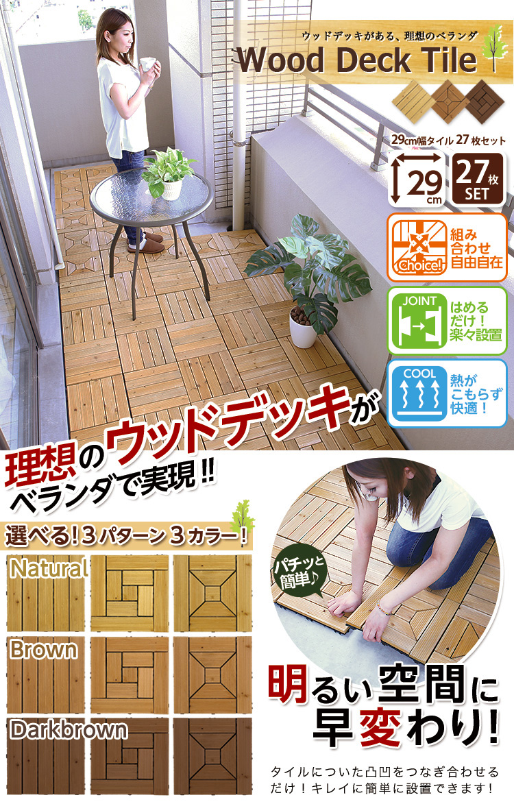 ウッドデッキタイル【27枚セット】（29×29cm）