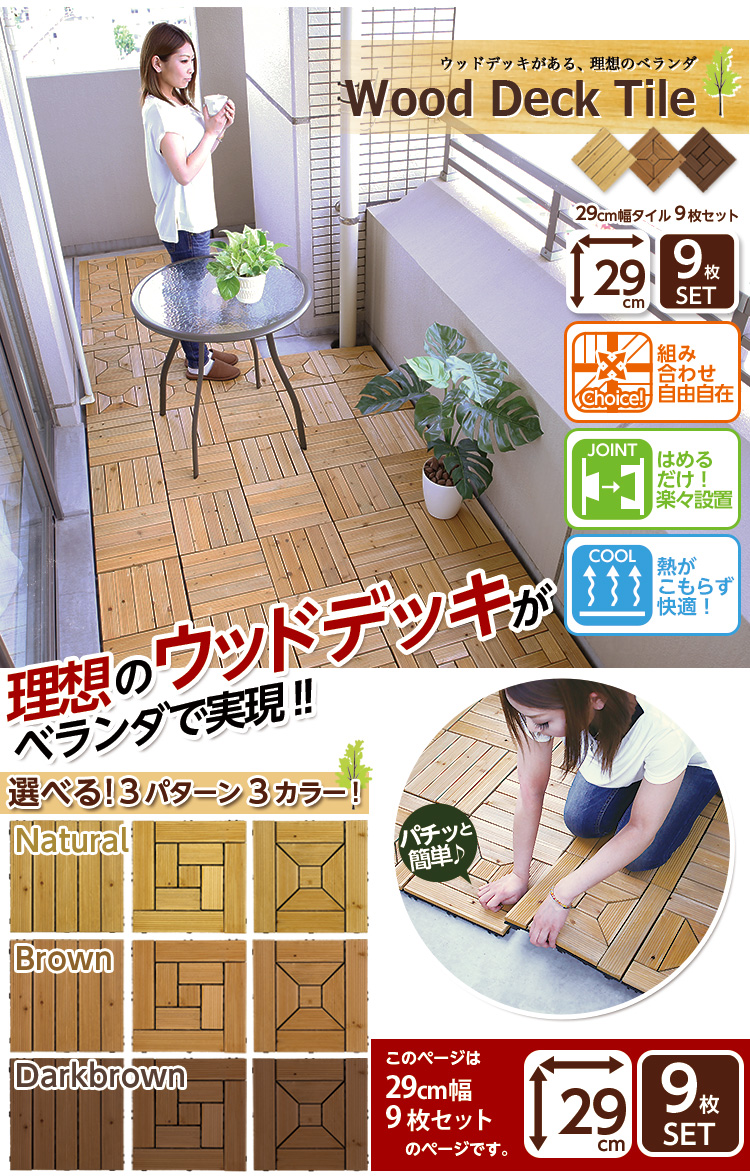 ウッドデッキタイル【9枚セット】（29×29cm）