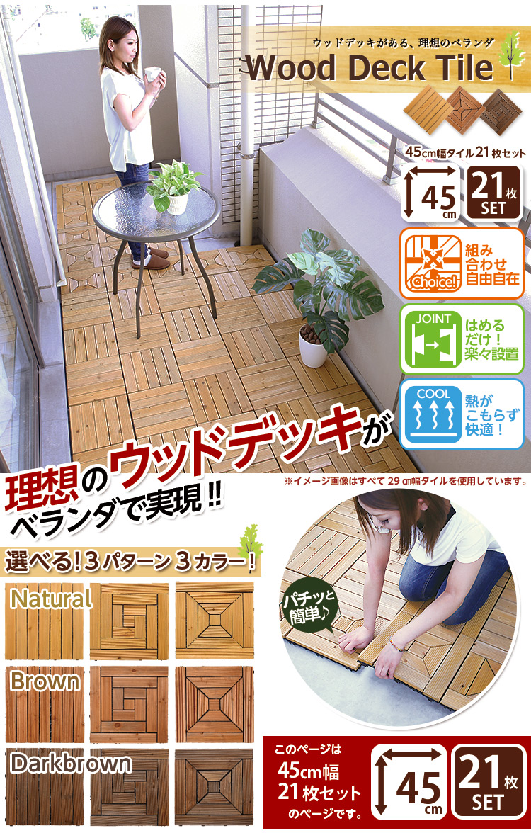ウッドデッキタイル【21枚セット】(45×45cm)