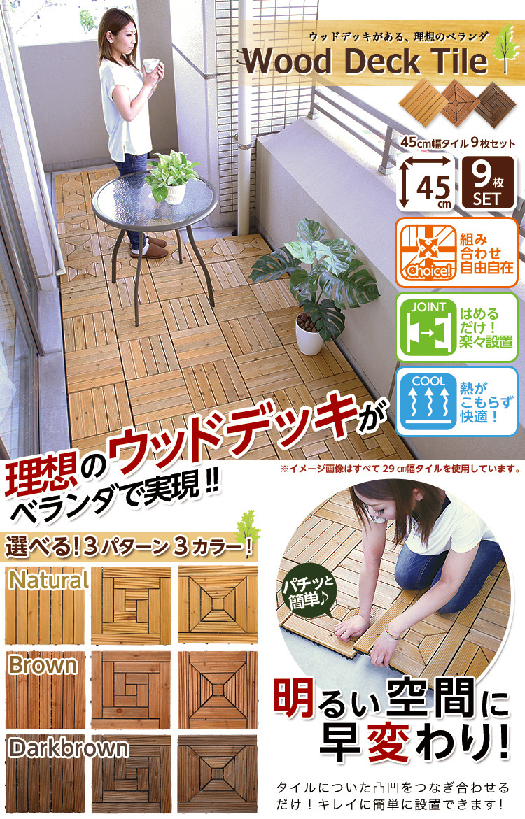 ウッドタイル【45cm幅・9枚セット】(ウッドパネル・ウッドデッキ・ガーデンデッキ)