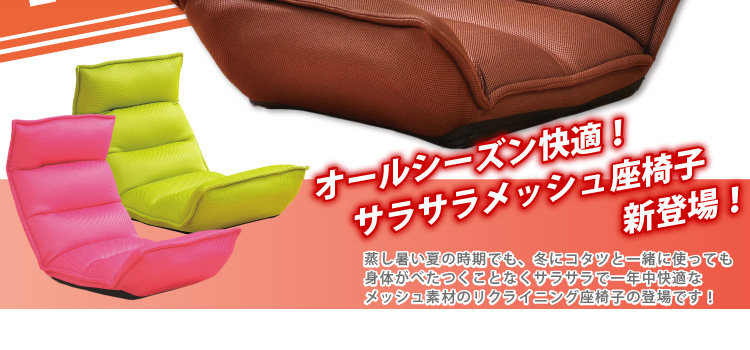 【さらさらメッシュ座椅子【WING.】ウィング