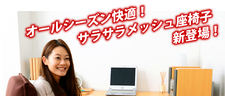 【さらさらメッシュ座椅子【WING.】ウィング