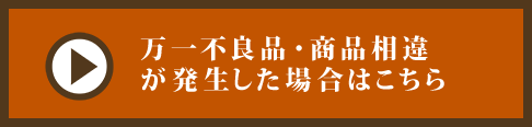 不良品・商品相違が発生した場合