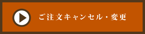 ご注文のキャンセル・変更