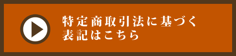 特定商取引法に基づく表記