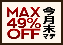 最大割引20%OFFセール対象商品はコチラ 最大割引20%OFFセール対象商品はコチラ