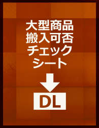 大型家具搬入可否チェックシートダウンロードボタン