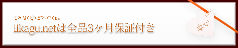 iikagu.netは全品3ヶ月保証付き