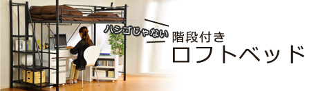 階段付き ロフトベット 【RESIDENCE-レジデンス-】