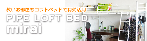 ロフトパイプベッド ミライ-mirai-