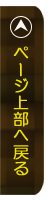 ページ上部へ戻る