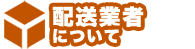 配送業者タイトル