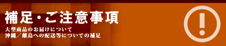 補足・ご注意事項