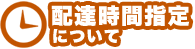 配達時間指定タイトル