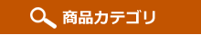 商品カテゴリ