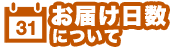 お届け日数タイトル