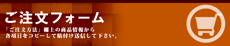 ご注文フォーム