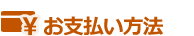 決済方法タイトル