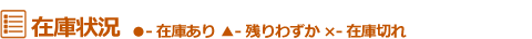 在庫状況タイトル